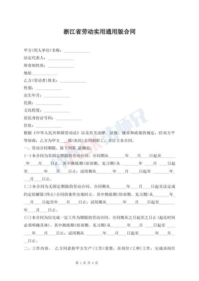 浙江省勞動實用通用版合同