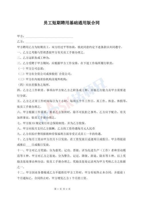 員工短期聘用基礎(chǔ)通用版合同
