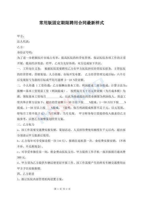 常用版固定期限聘用合同最新樣式