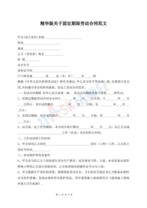 精華版關(guān)于固定期限勞動(dòng)合同范文