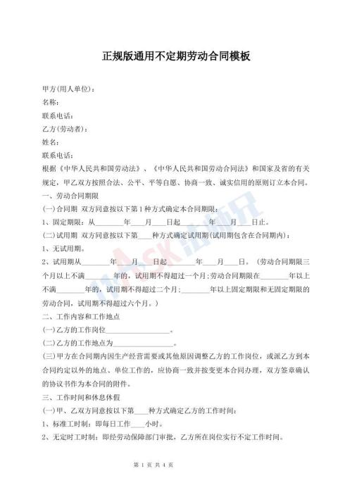 正規(guī)版通用不定期勞動(dòng)合同模板