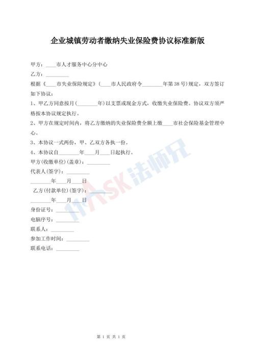 企業(yè)城鎮(zhèn)勞動(dòng)者繳納失業(yè)保險(xiǎn)費(fèi)協(xié)議標(biāo)準(zhǔn)新版