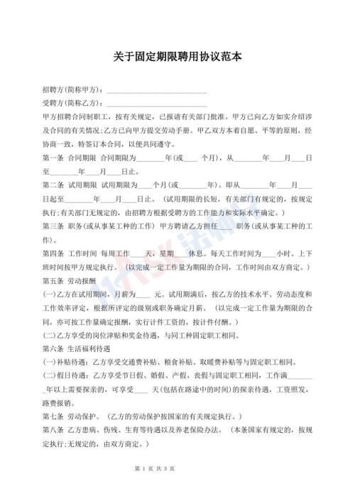 關(guān)于固定期限聘用協(xié)議范本