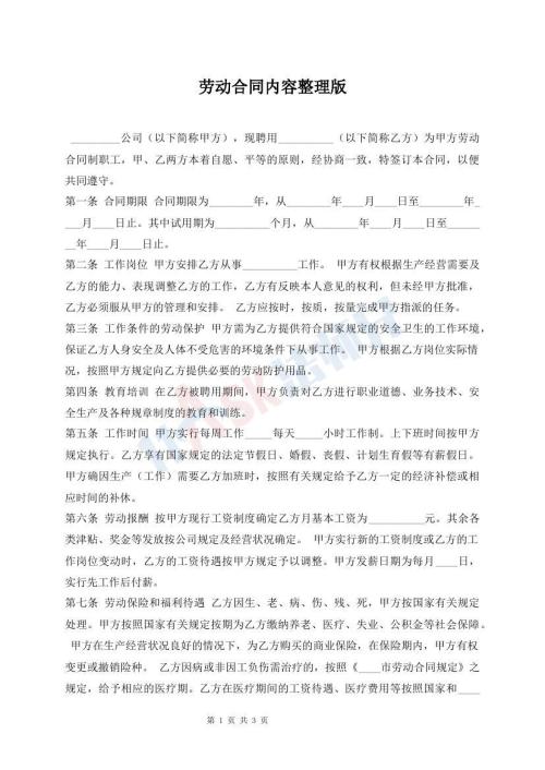 勞動合同內(nèi)容整理版