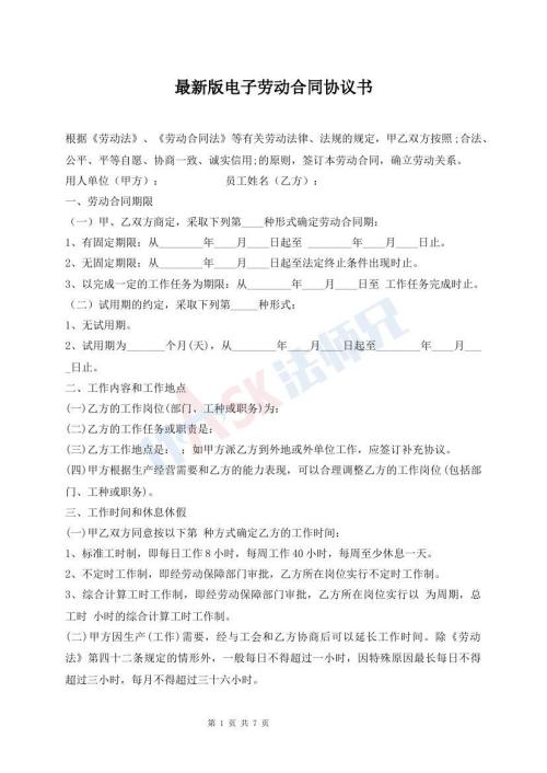最新版電子勞動合同協(xié)議書
