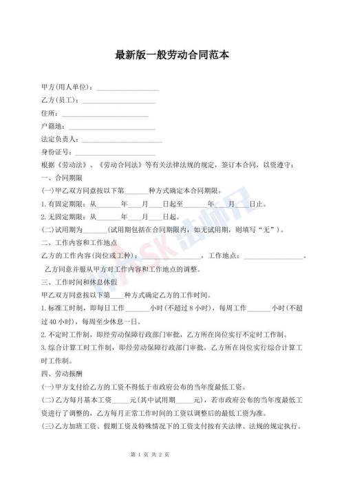 最新版一般勞動(dòng)合同范本