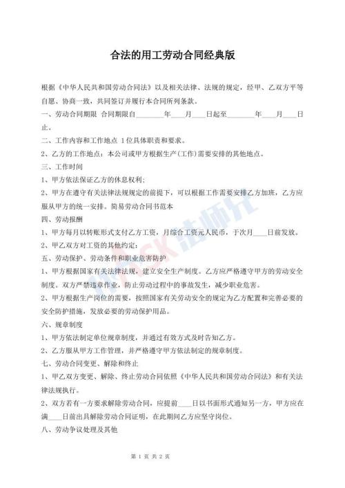 合法的用工勞動合同經(jīng)典版