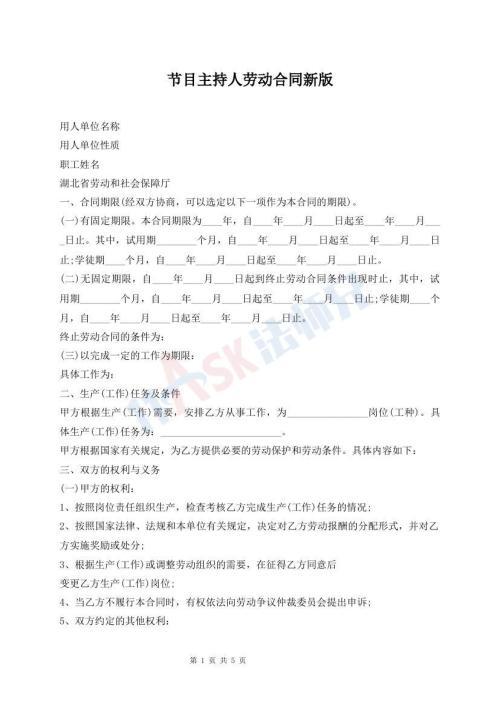 節(jié)目主持人勞動(dòng)合同新版