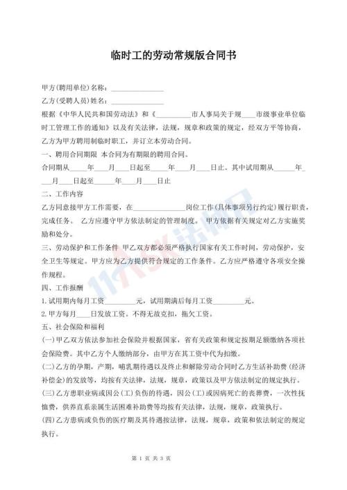 臨時工的勞動常規(guī)版合同書