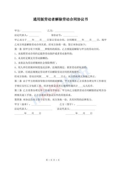 通用版勞動者解除勞動合同協(xié)議書