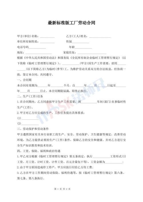 最新標(biāo)準(zhǔn)版工廠勞動(dòng)合同