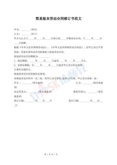 簡(jiǎn)易版本勞動(dòng)合同續(xù)訂書(shū)范文