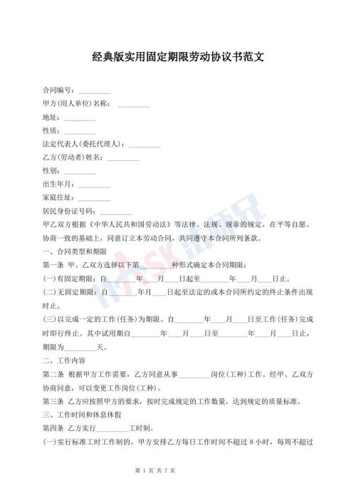 經(jīng)典版實用固定期限勞動協(xié)議書范文