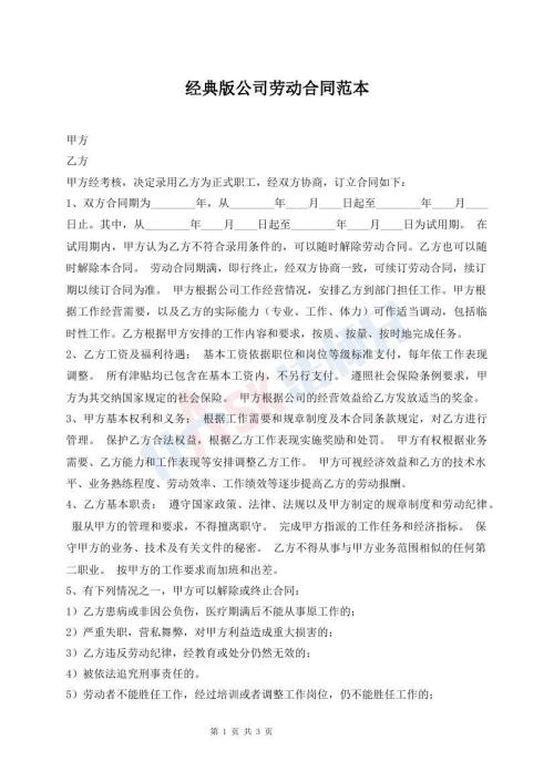 經(jīng)典版公司勞動合同范本