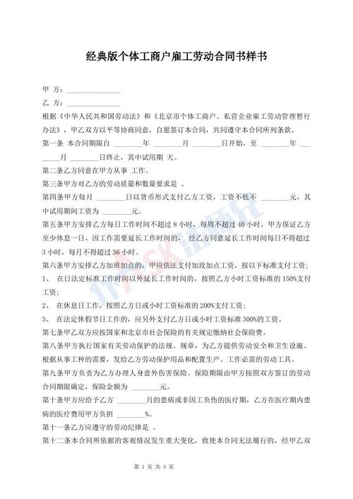 經(jīng)典版?zhèn)€體工商戶雇工勞動(dòng)合同書樣書