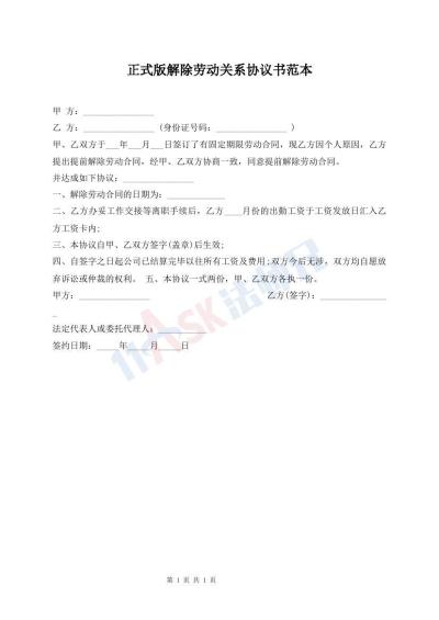正式版解除勞動關系協(xié)議書范本