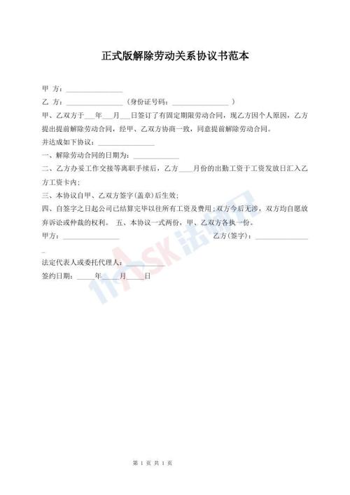 正式版解除勞動關(guān)系協(xié)議書范本