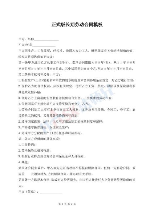 正式版長期勞動合同模板