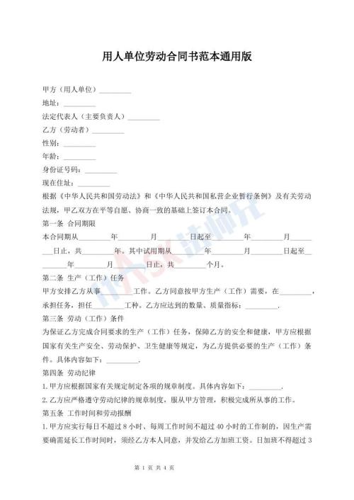 用人單位勞動合同書范本通用版