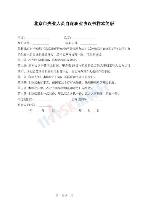 北京市失業(yè)人員自謀職業(yè)協(xié)議書樣本簡(jiǎn)版