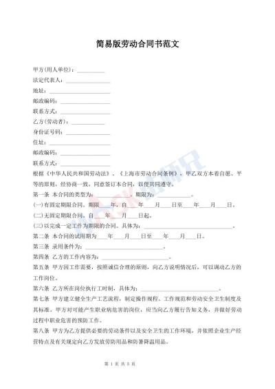 簡易版勞動(dòng)合同書范文