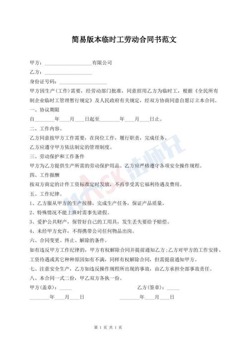 簡易版本臨時工勞動合同書范文