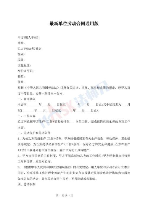 最新單位勞動合同通用版