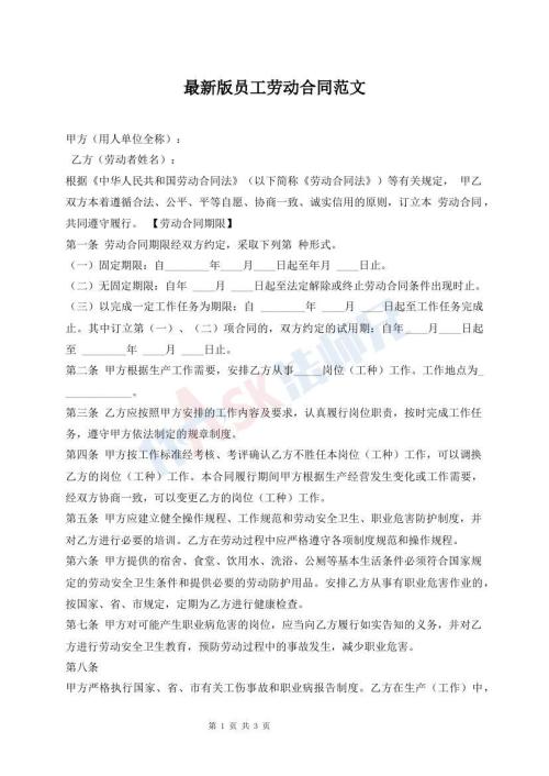 最新版員工勞動合同范文