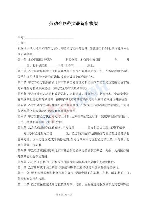 勞動合同范文最新審核版
