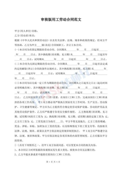 審核版用工勞動合同范文