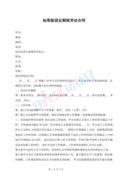 標(biāo)準(zhǔn)版固定期限勞動(dòng)合同