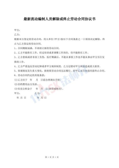最新流動編制人員解除或終止勞動合同協(xié)議書