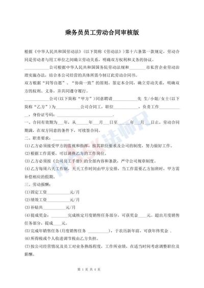 乘務(wù)員員工勞動合同審核版
