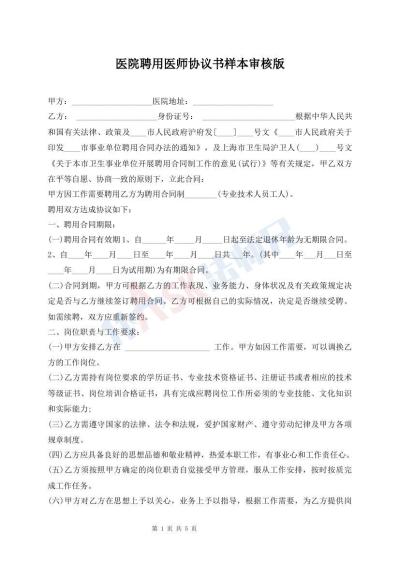 醫(yī)院聘用醫(yī)師協(xié)議書樣本審核版