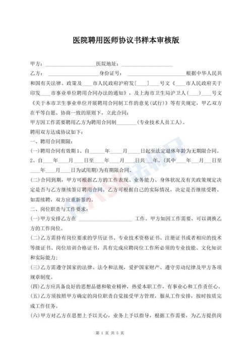醫(yī)院聘用醫(yī)師協(xié)議書樣本審核版