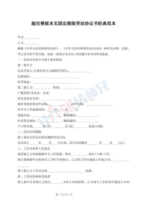 超完善版本無固定期限勞動協(xié)議書經典范本