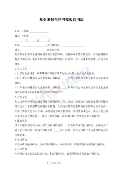 競(jìng)業(yè)限制合同書(shū)模板通用版