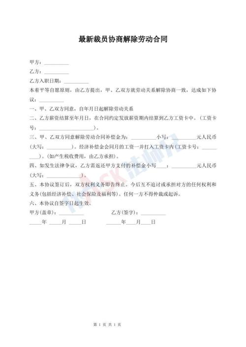 最新裁員協(xié)商解除勞動(dòng)合同