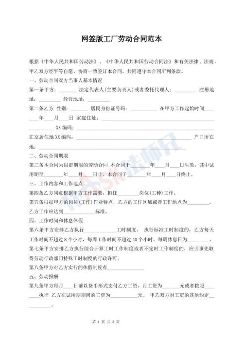 網(wǎng)簽版工廠勞動合同范本