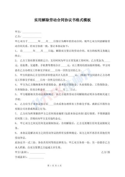 實(shí)用解除勞動合同協(xié)議書格式模板