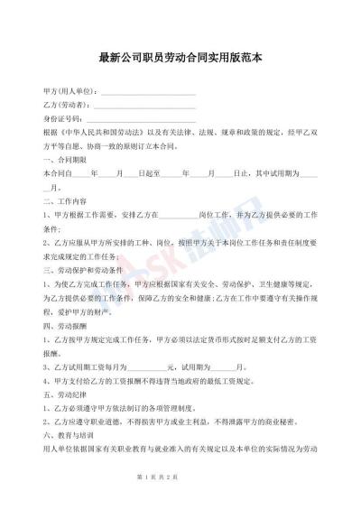 最新公司職員勞動(dòng)合同實(shí)用版范本