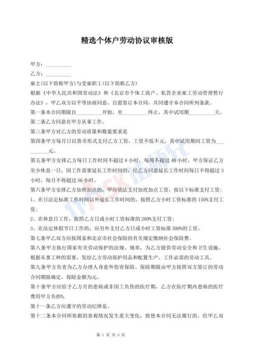 精選個(gè)體戶勞動(dòng)協(xié)議審核版