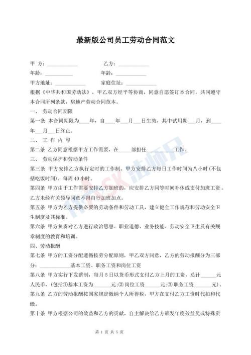 最新版公司員工勞動(dòng)合同范文