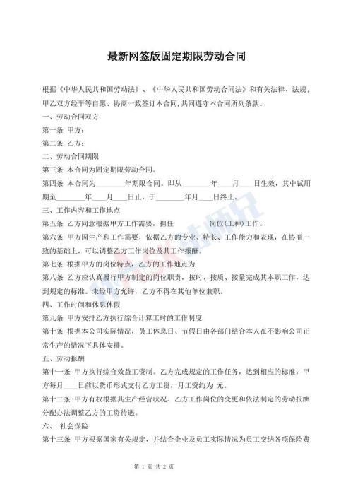 最新網(wǎng)簽版固定期限勞動(dòng)合同