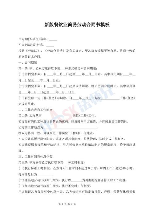 新版餐飲業(yè)簡易勞動合同書模板