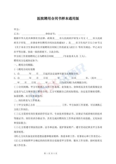 醫(yī)院聘用合同書樣本通用版