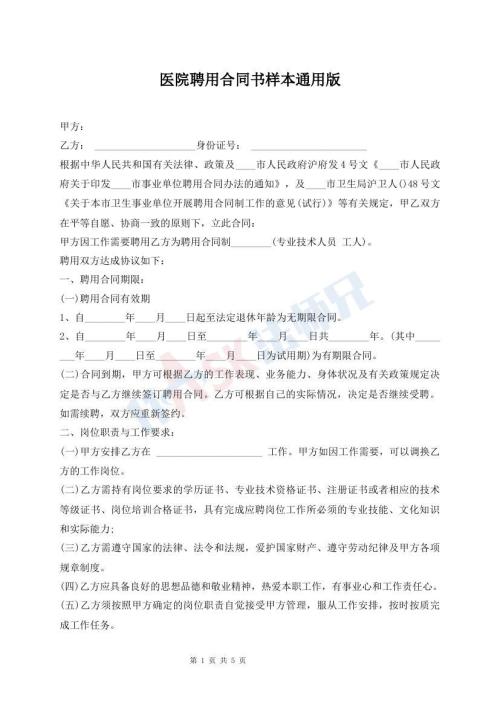 醫(yī)院聘用合同書樣本通用版