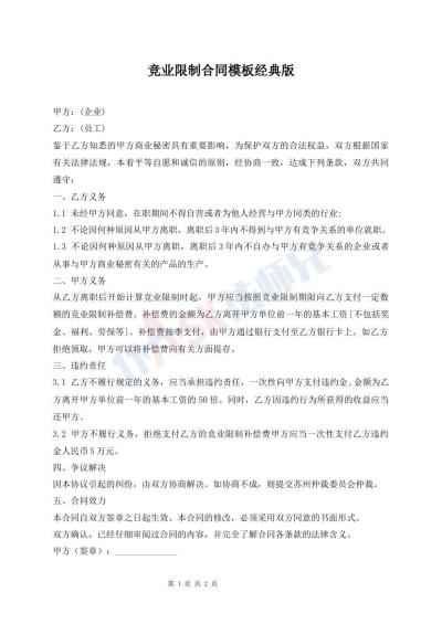 競(jìng)業(yè)限制合同模板經(jīng)典版