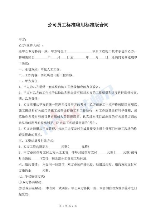 公司員工標準聘用標準版合同