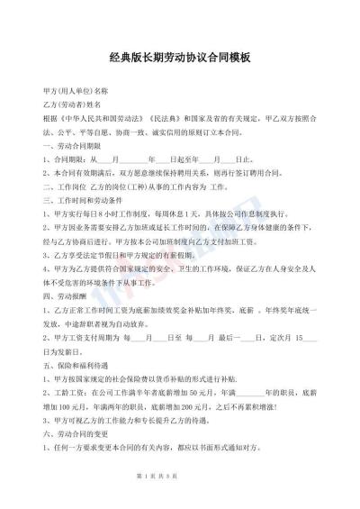 經(jīng)典版長期勞動協(xié)議合同模板
